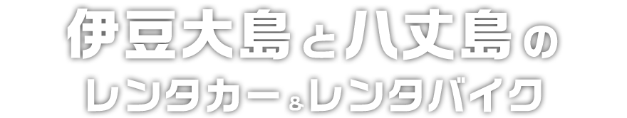 伊豆大島と八丈島のレンタカー＆レンタバイク＆サイクル